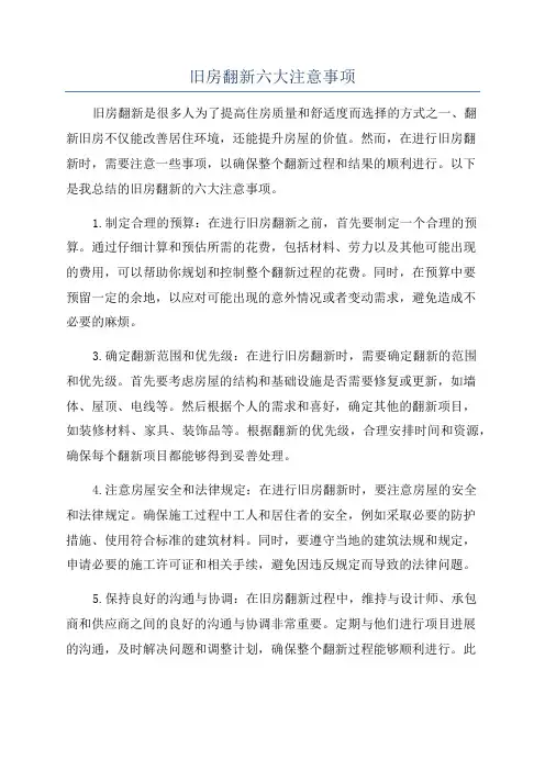 旧房翻新六大注意事项