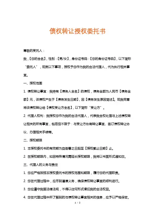 债权转让授权委托书
