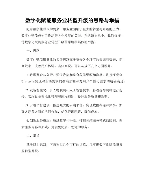 数字化赋能服务业转型升级的思路与举措