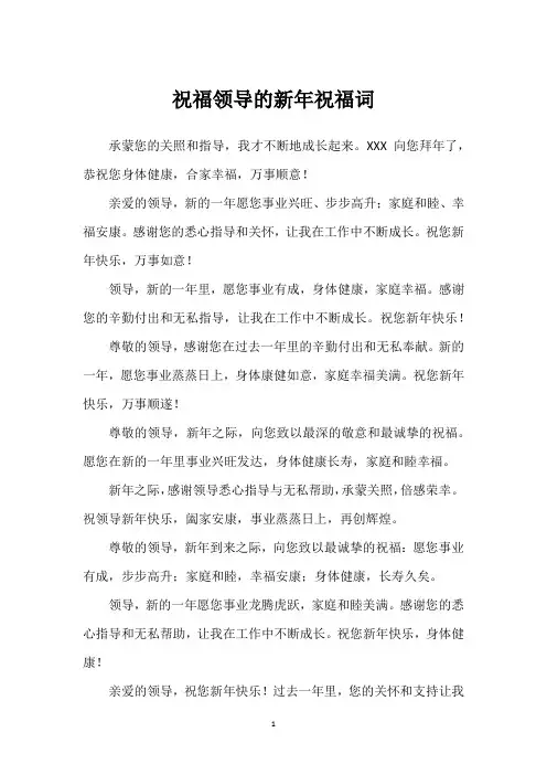 祝福领导的新年祝福词承蒙您的关照和指导