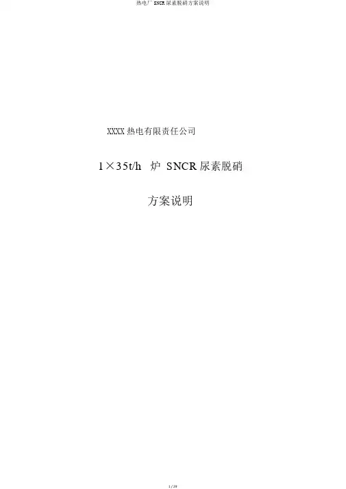 热电厂SNCR尿素脱硝方案说明