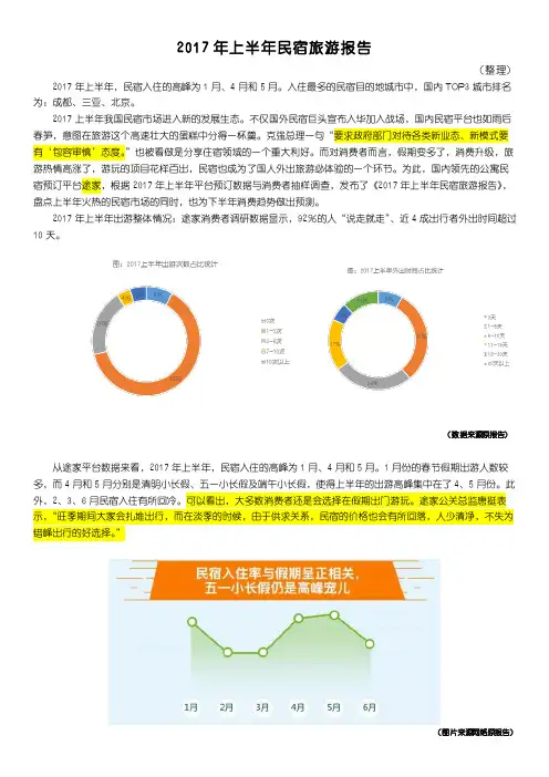 上半年民宿旅游报告稿