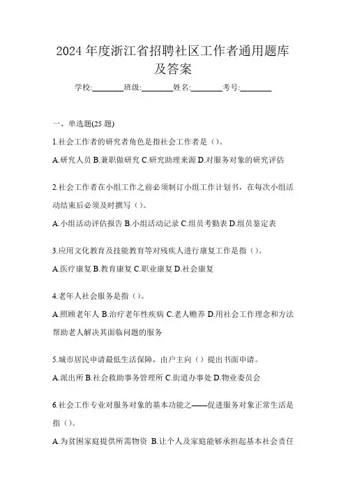 2024年度浙江省招聘社区工作者通用题库及答案