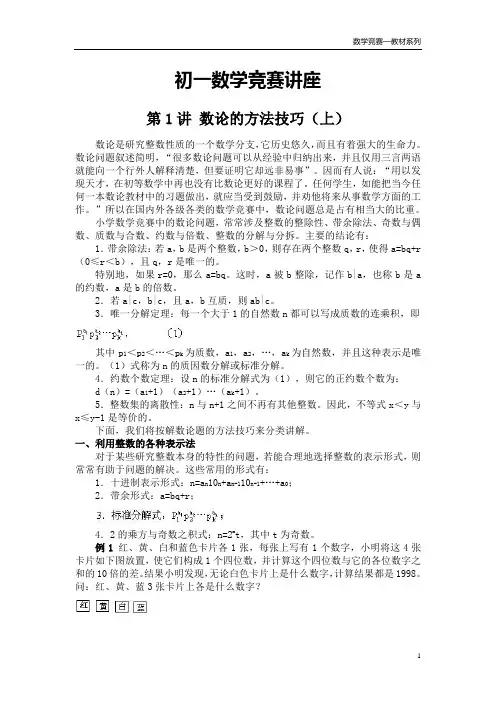 初一数学竞赛讲座⑴数论的方法与技巧
