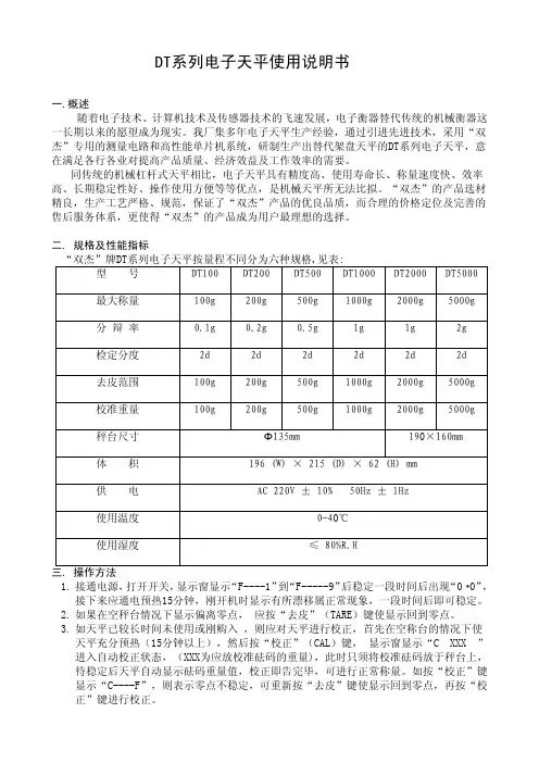 DT系列电子天平使用说明书