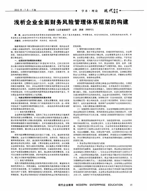 浅析企业全面财务风险管理体系框架的构建