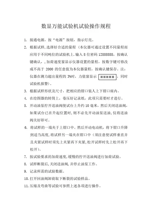 数控万能试验机试验操作规程