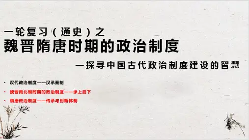 高三历史一轮复习(通史)之魏晋南北朝时期的政治课件