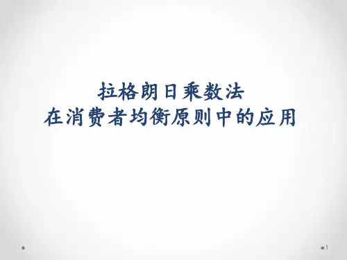 拉格朗日乘数法在消费者均衡原则中的应用——微观经济学第3章 效用论资料文档