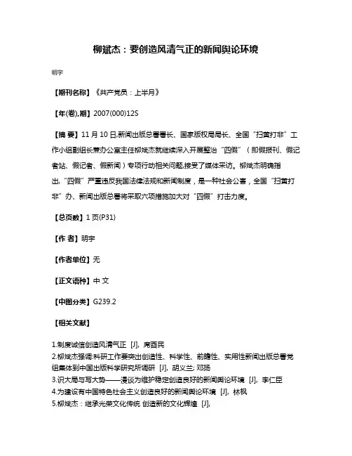 柳斌杰：要创造风清气正的新闻舆论环境