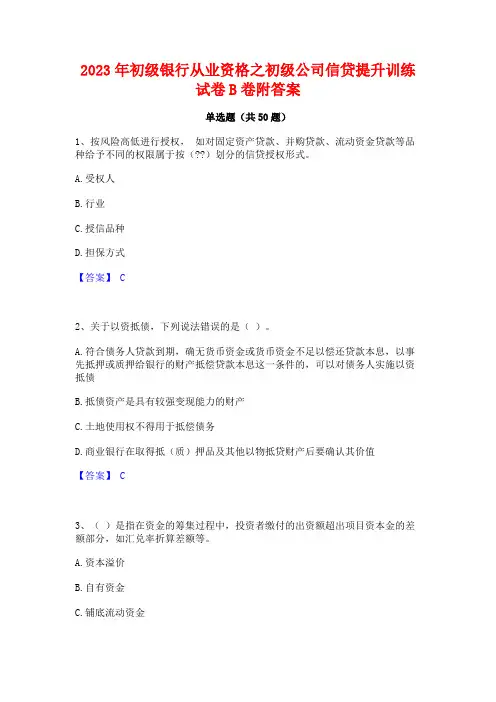 2023年初级银行从业资格之初级公司信贷提升训练试卷B卷附答案