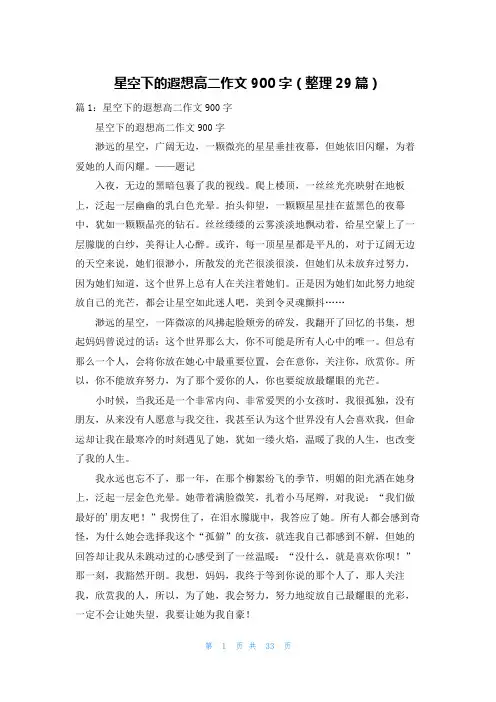 星空下的遐想高二作文900字(整理29篇)