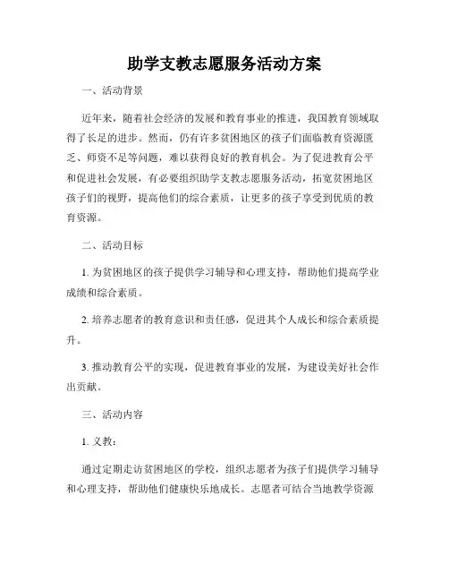 助学支教志愿服务活动方案