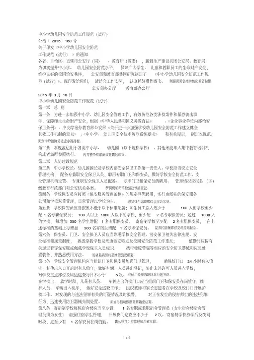 中小学幼儿园安全防范工作规范(试行).pdf