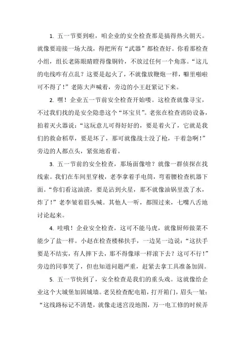 企业五一节前安全检查简报