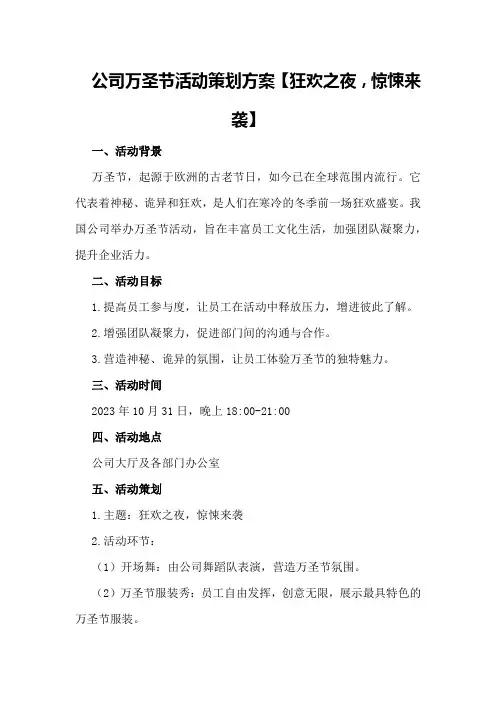 公司万圣节活动策划方案[]
