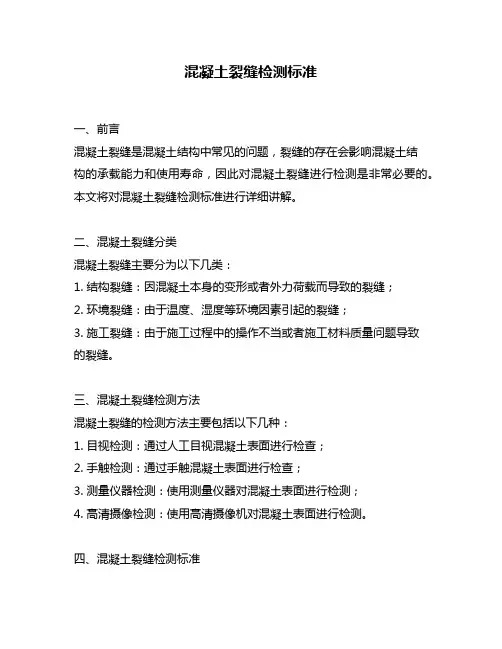 混凝土裂缝检测标准