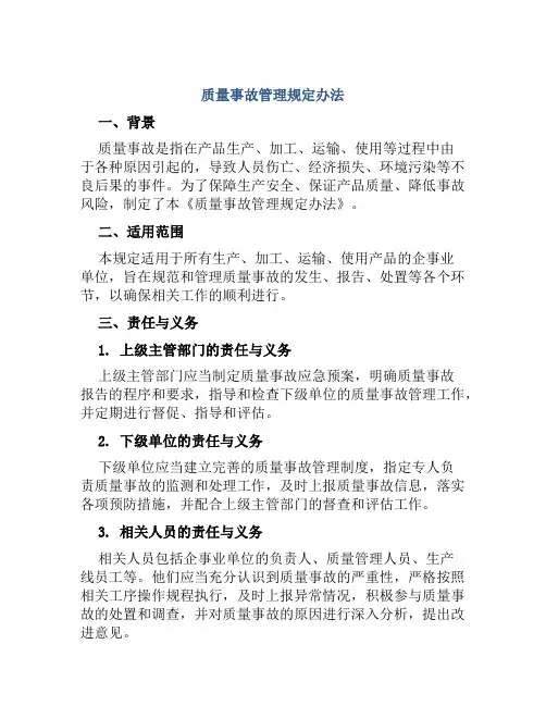 质量事故管理规定办法