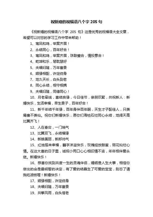 祝新婚的祝福语八个字205句