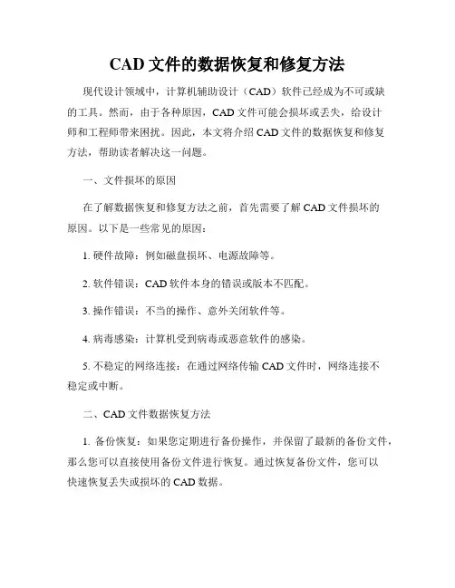 CAD文件的数据恢复和修复方法