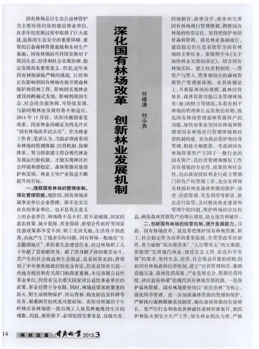 深化国有林场改革 创新林业发展机制