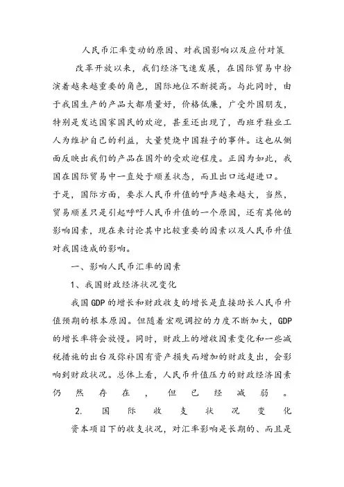 影响人民币汇率的原因以及对我国的影响和应付对策