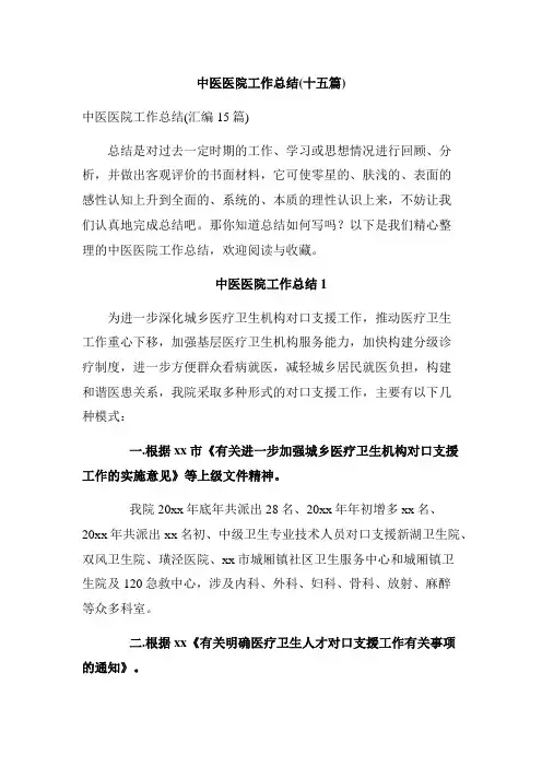 中医医院工作总结(十五篇)