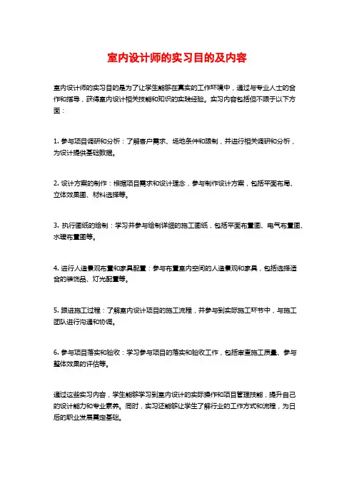 室内设计师的实习目的及内容