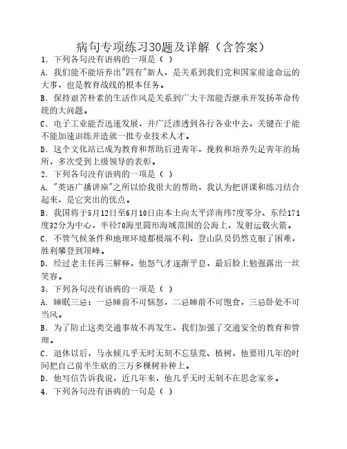 病句专项练习30题及详解
