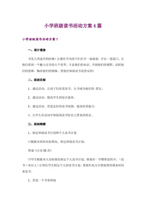 小学班级读书活动方案4篇
