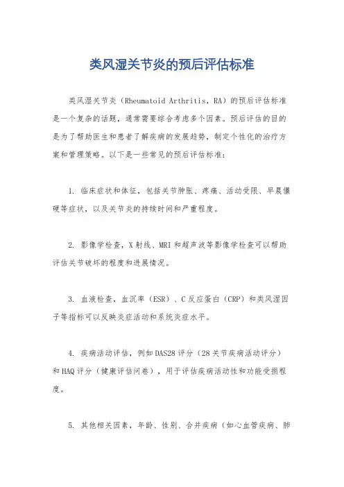 类风湿关节炎的预后评估标准