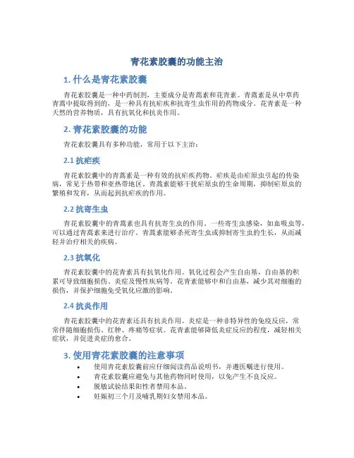 青花素胶囊的功能主治