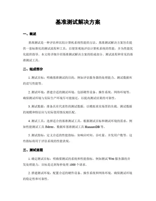 基准测试解决方案
