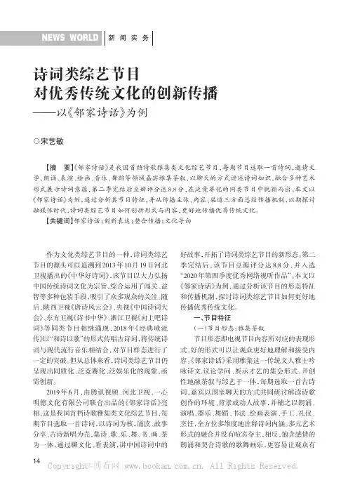 诗词类综艺节目对优秀传统文化的创新传播——以《邻家诗话》为例