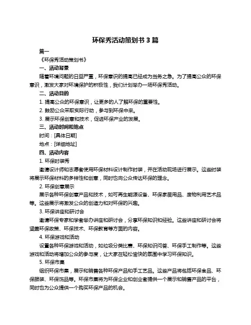 环保秀活动策划书3篇