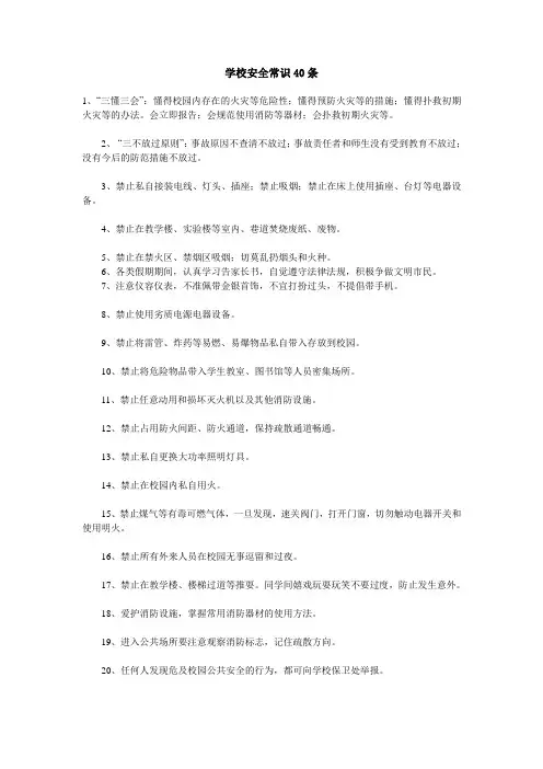 学校安全常识40条