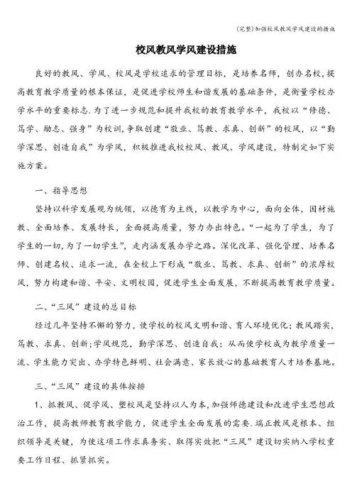 (完整)加强校风教风学风建设的措施