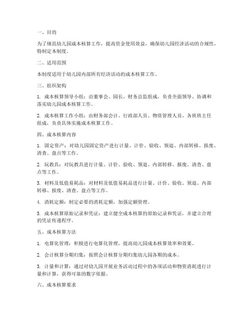 幼儿园成本核算管理制度