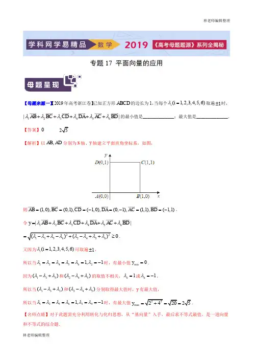 专题17 平面向量的应用-2019年高考数学母题题源系列(浙江专版)(解析版)