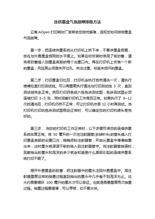 连供墨盒气泡故障排除方法