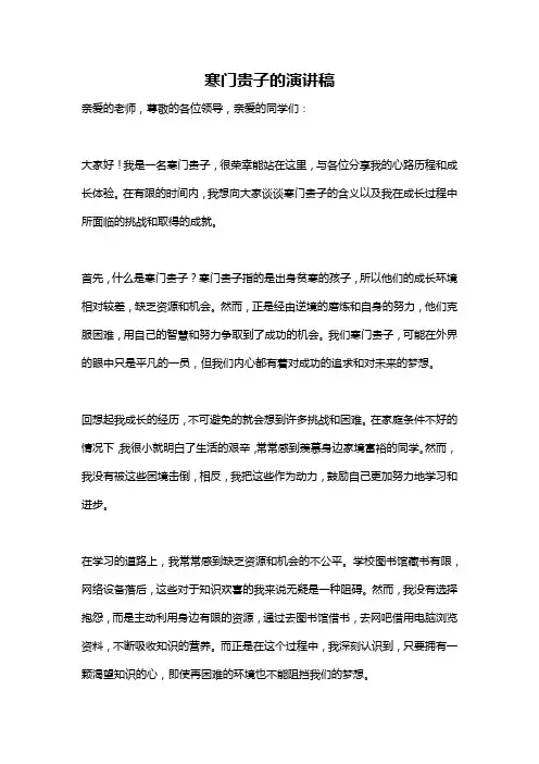 寒门贵子的演讲稿