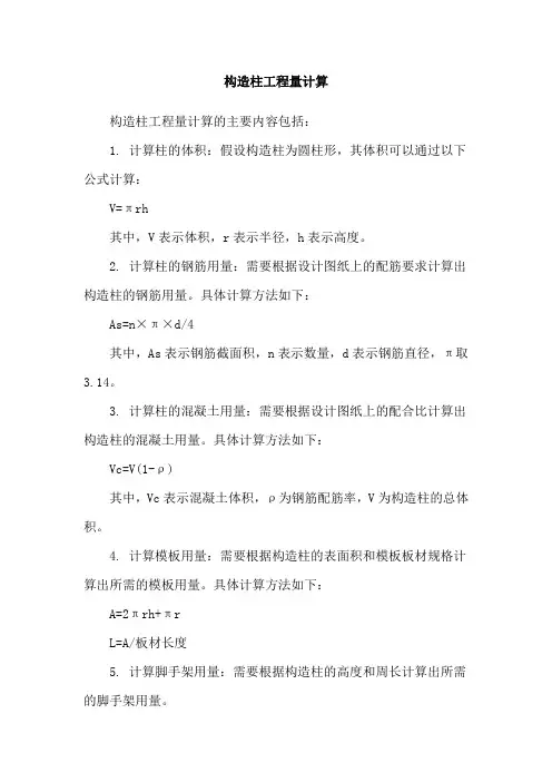 构造柱工程量计算