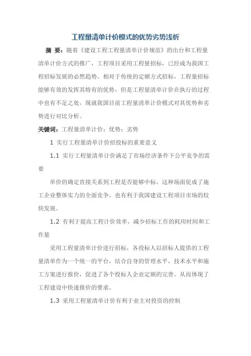 工程量清单计价模式的优势劣势浅析