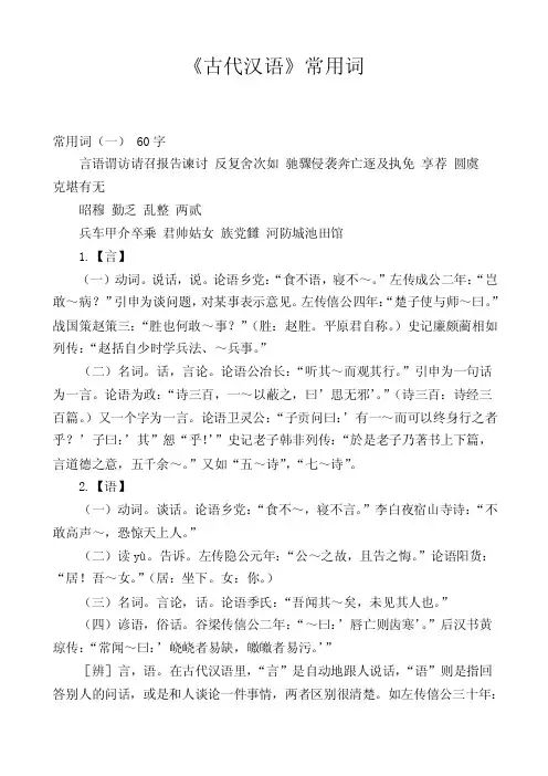 《古代汉语》常用词