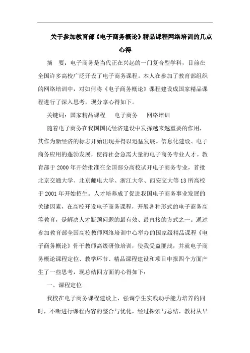 关于参加教育部《电子商务概论》精品课程网络培训的几点心得