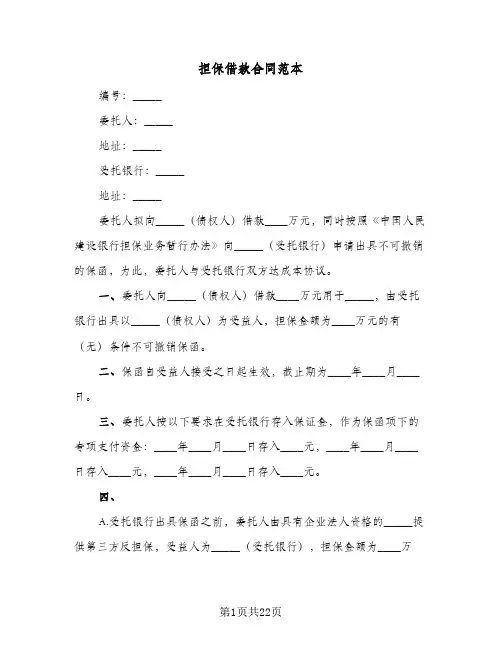 担保借款合同范本(九篇)