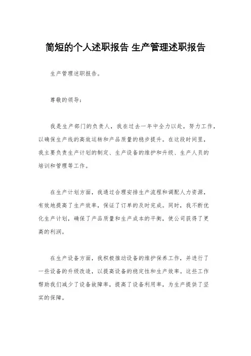 简短的个人述职报告 生产管理述职报告