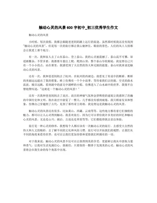 触动心灵的风景600字初中_初三优秀学生作文