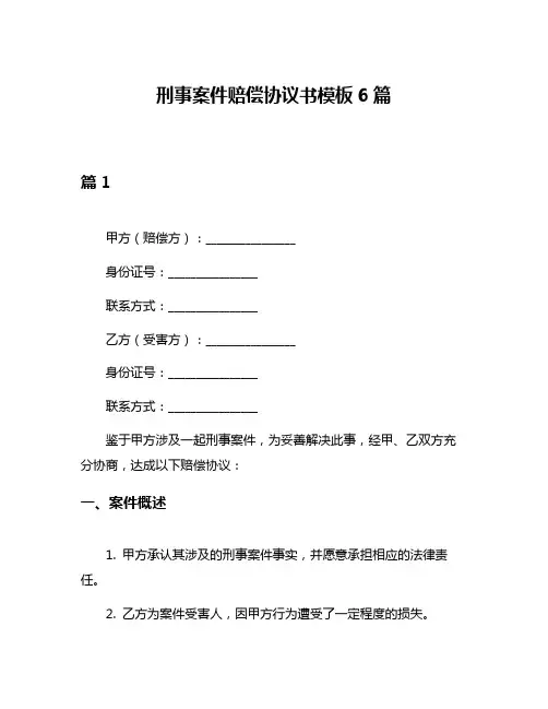 刑事案件赔偿协议书模板6篇