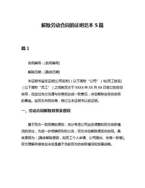 解除劳动合同的证明范本5篇